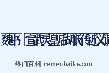 魏书·宣武灵皇后胡氏传近义词是什么意思的图片